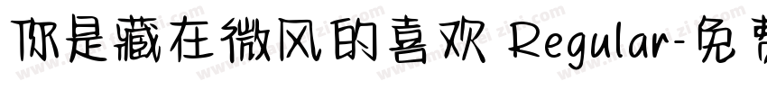 你是藏在微风的喜欢 Regular字体转换